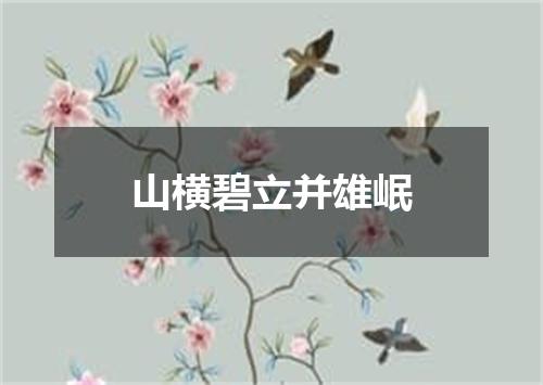 山横碧立并雄岷