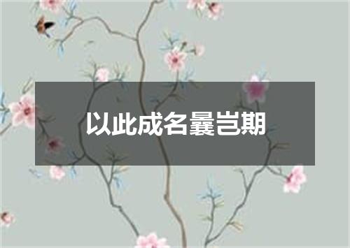 以此成名曩岂期