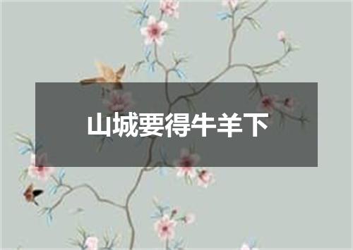 山城要得牛羊下