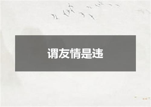 谓友情是违