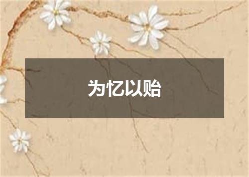为忆以贻