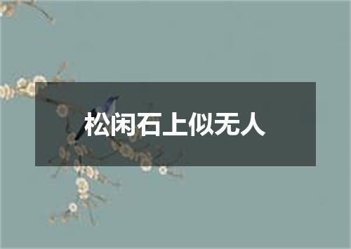 松闲石上似无人