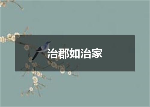 治郡如治家