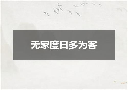 无家度日多为客