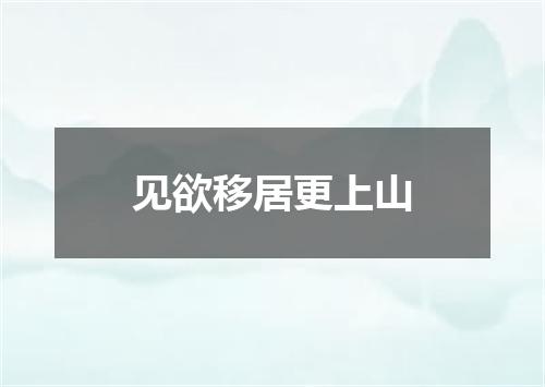 见欲移居更上山