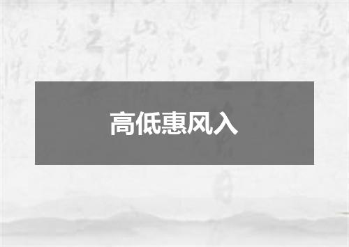 高低惠风入