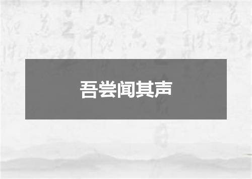 吾尝闻其声