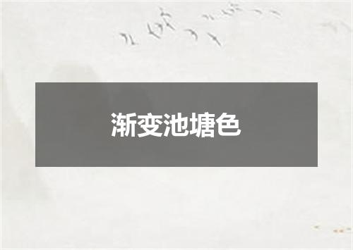 渐变池塘色