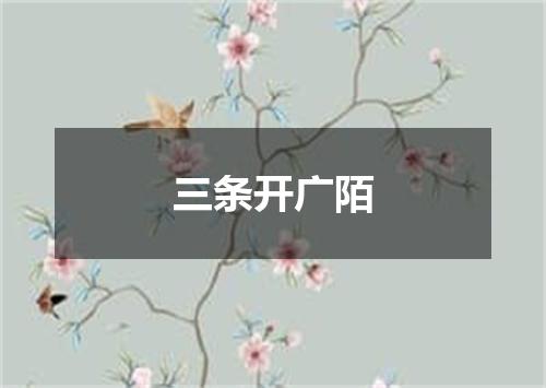 三条开广陌
