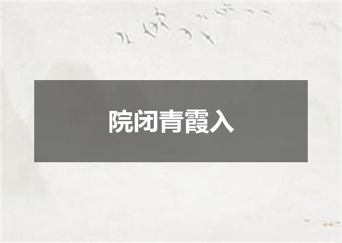 院闭青霞入