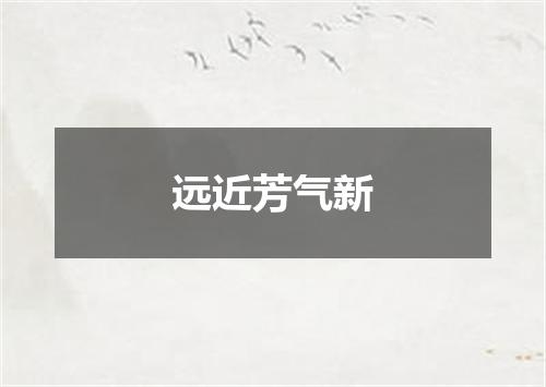 远近芳气新