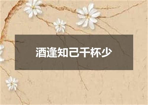 酒逢知己千杯少