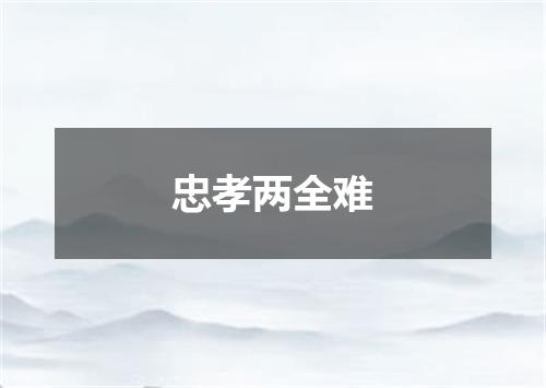 忠孝两全难