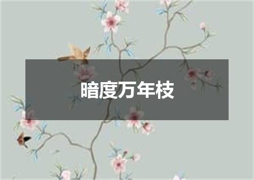 暗度万年枝