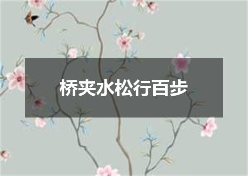 桥夹水松行百步