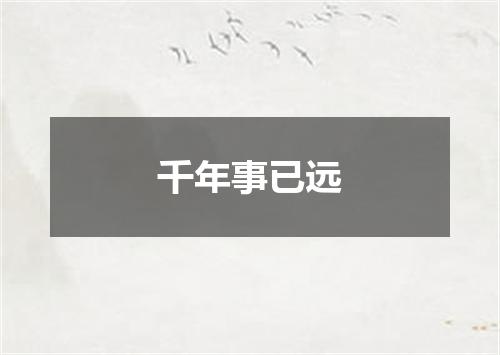 千年事已远