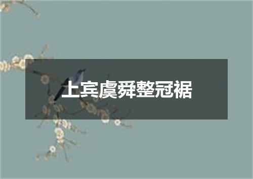 上宾虞舜整冠裾