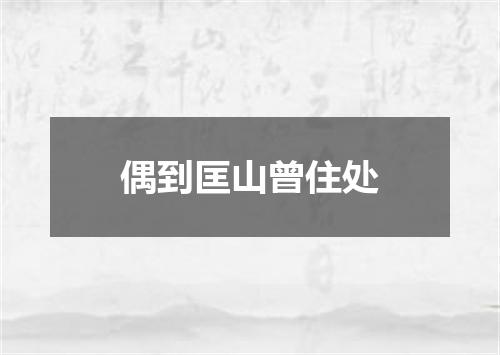 偶到匡山曾住处