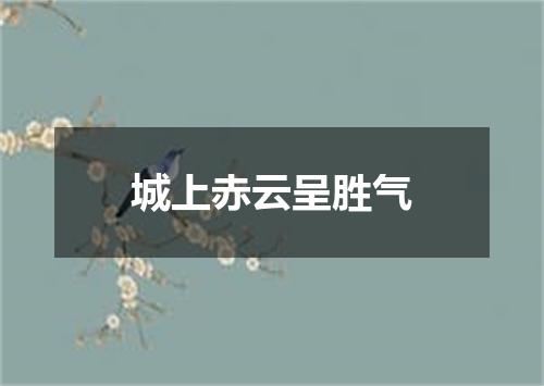 城上赤云呈胜气