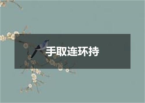 手取连环持