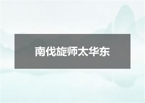 南伐旋师太华东