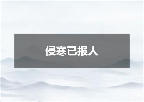 侵寒已报人