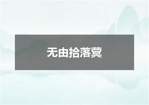 无由拾落蓂
