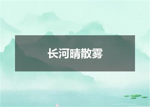 长河晴散雾