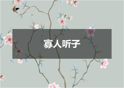 寡人听子