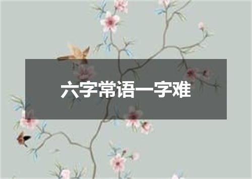六字常语一字难