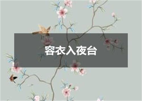 容衣入夜台
