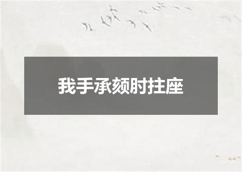 我手承颏肘拄座