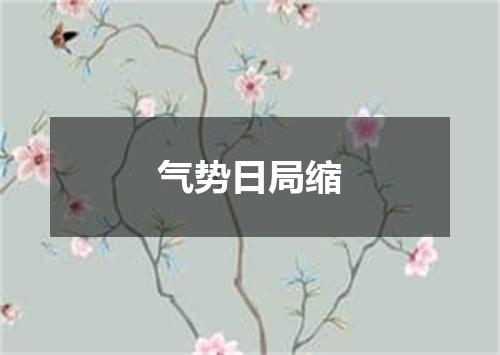 气势日局缩