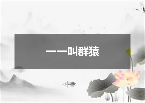 一一叫群猿