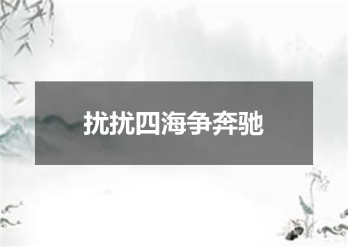 扰扰四海争奔驰