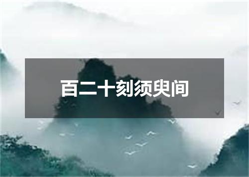 百二十刻须臾间