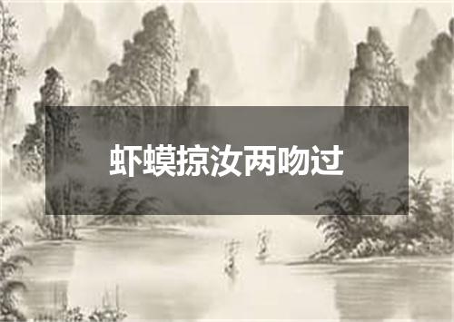 虾蟆掠汝两吻过