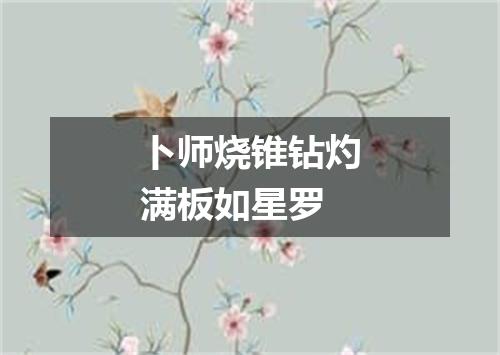 卜师烧锥钻灼满板如星罗