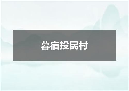 暮宿投民村