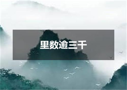 里数逾三千