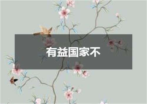 有益国家不