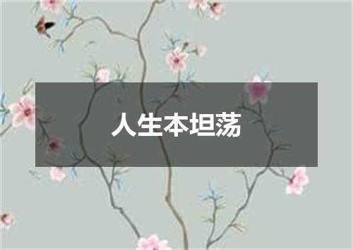 人生本坦荡