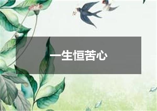 一生恒苦心
