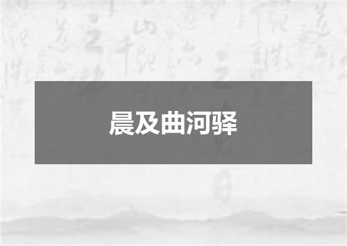 晨及曲河驿