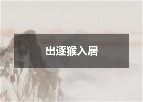 出逐猴入居