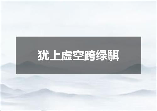 犹上虚空跨绿駬