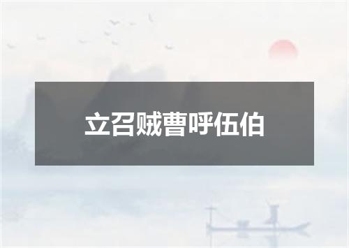 立召贼曹呼伍伯