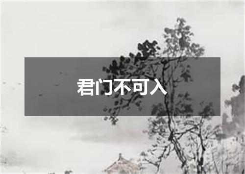 君门不可入