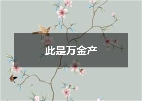 此是万金产