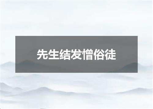 先生结发憎俗徒